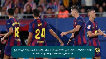 موعد المباراة.. تعرف على تفاصيل لقاء ريال أوفييدو وبرشلونة في الدوري الإسباني 2025-2026 والقنوات الناقلة